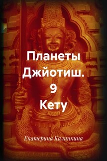 Планеты Джйотиш. 9 Кету - Екатерина Калинкина