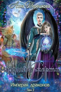 Империя драконов 2. Чародейка смерти - Анна Терешкова