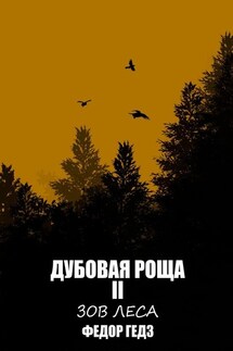 Дубовая Роща II - Федор Гедз