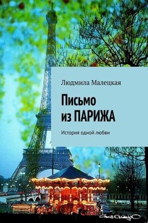 Письмо из ПАРИЖА. История одной любви - Людмила Малецкая