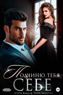 Подчиню тебя себе - Тори Майрон, Мэри Влад