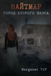 Найтмар: Город второго шанса - Margaret VIP