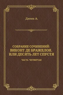 Виконт де Бражелон, или Десять лет спустя. Часть четвертая - Александр Дюма