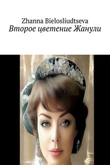Второе цветение Жанули - Zhanna Bielosliudtseva