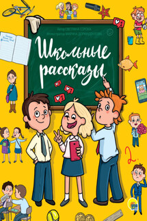 Школьные рассказы - Светлана Сорока