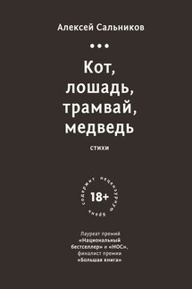 Кот, лошадь, трамвай, медведь - Алексей Борисович Сальников, Татьяна Кучина