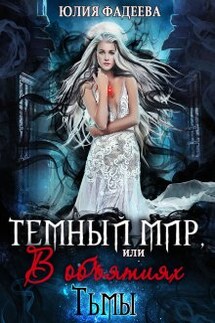 Темный мир, или В объятиях Тьмы(книга 2) - Юлия Фадеева