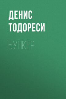 Бункер - Александр Делакруа