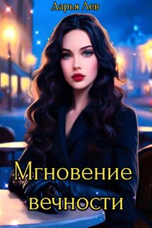 Мгновение вечности - Дарья Лев