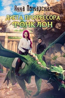 Диета профессора Фонклон - Анна Пожарская