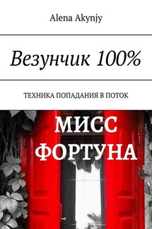 Везунчик 100%. Техника попадания в поток - Alena Akynjy