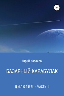 Базарный Карабулак - Юрий Казаков