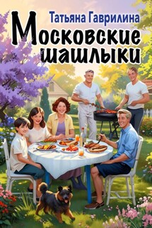 Московские шашлыки - Татьяна Гаврилина