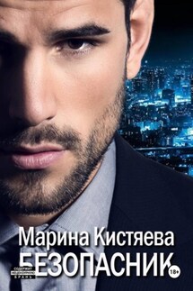 Безопасник - Марина Кистяева