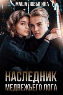Наследник Медвежьего лога - Маша Ловыгина
