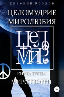 Целомудрие миролюбия. Книга третья. Миротворец - Евгений Козлов