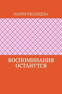 Воспоминания останутся