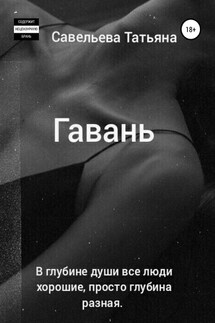 Гавань - Татьяна Савельева