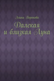 Далекая и близкая Луна