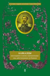 Кавказцы или Подвиги и жизнь замечательных лиц, действовавших на Кавказе. Книга II, том 3 - Сборник, А. В. Блинский