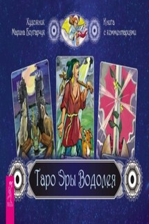 Таро Эры Водолея - Марина Болгарчук