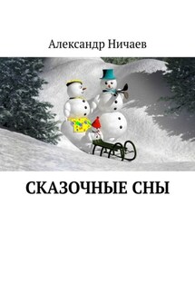 Сказочные сны - Александр Ничаев