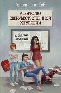 Агентство сверхъестественной регуляции и свиток желаний - Анастасия Тав