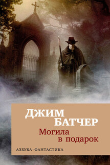 Архивы Дрездена: Могила в подарок - Джим Батчер