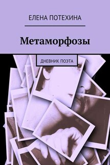 Метаморфозы - Елена Потехина