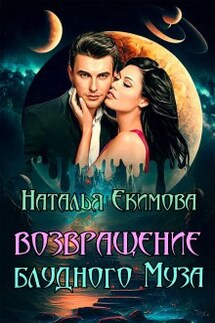 Возвращение блудного Муза - Наталья Екимова