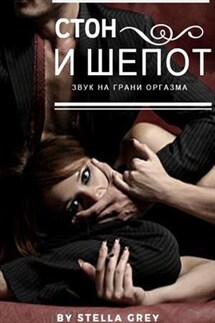 Стон и шепот - Стелла Грей