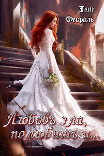 Любовь зла, полюбишь и... - Таис Февраль