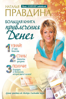 Большая книга привлечения денег - Наталия Правдина