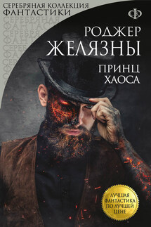 Принц Хаоса - Роджер Желязны