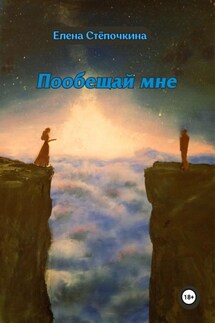 Пообещай мне - Елена Стёпочкина