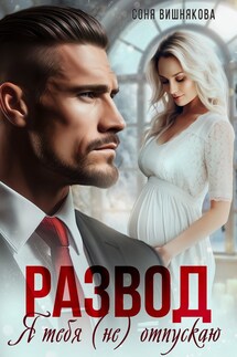 Развод. Я тебя (не) отпускаю - Соня Вишнякова