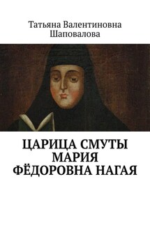 Царица Смуты Мария Фёдоровна Нагая