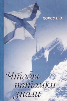 Чтобы потомки знали - Витольд Хорос