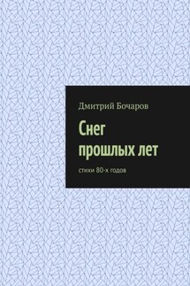 Снег прошлых лет. Стихи 80-х годов - Дмитрий Бочаров