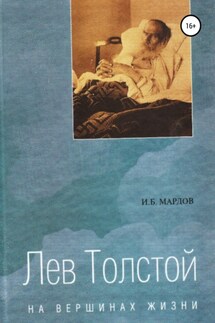 Лев Толстой. На вершинах жизни - И. Мардов
