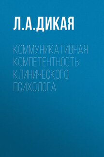 Коммуникативная компетентность клинического психолога - Людмила Дикая