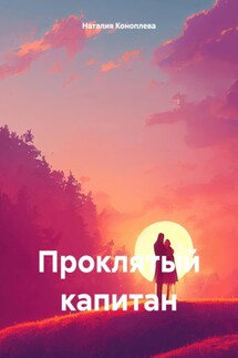 Проклятый капитан - Наталия Коноплева