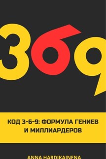 Код 3-6-9 Формула гениев и миллиардеров - Anna Hardikainena
