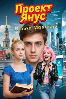 Проект «Янус»