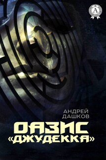ОАЗИС "Джудекка" - Андрей Дашков