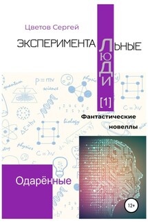 Экспериментальные люди [1]. Одарённые - Сергей Цветов
