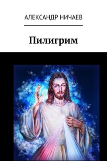 Пилигрим - Александр Ничаев