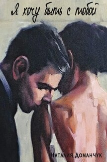 Я хочу быть с тобой - Наталия Доманчук