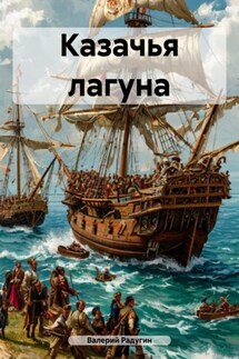Казачья лагуна - Валерий Радугин