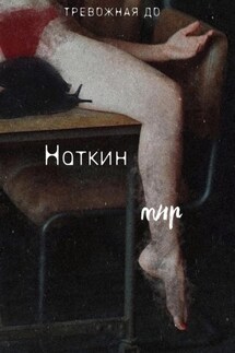 Наткин мир - До Тревожная